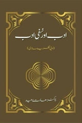 Adab Aur Nafi-e-Adab | ادب اور نفی ادب