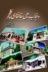 Punjab Mein Khanqahi Culture | پنجاب میں خانقاہی کلچر