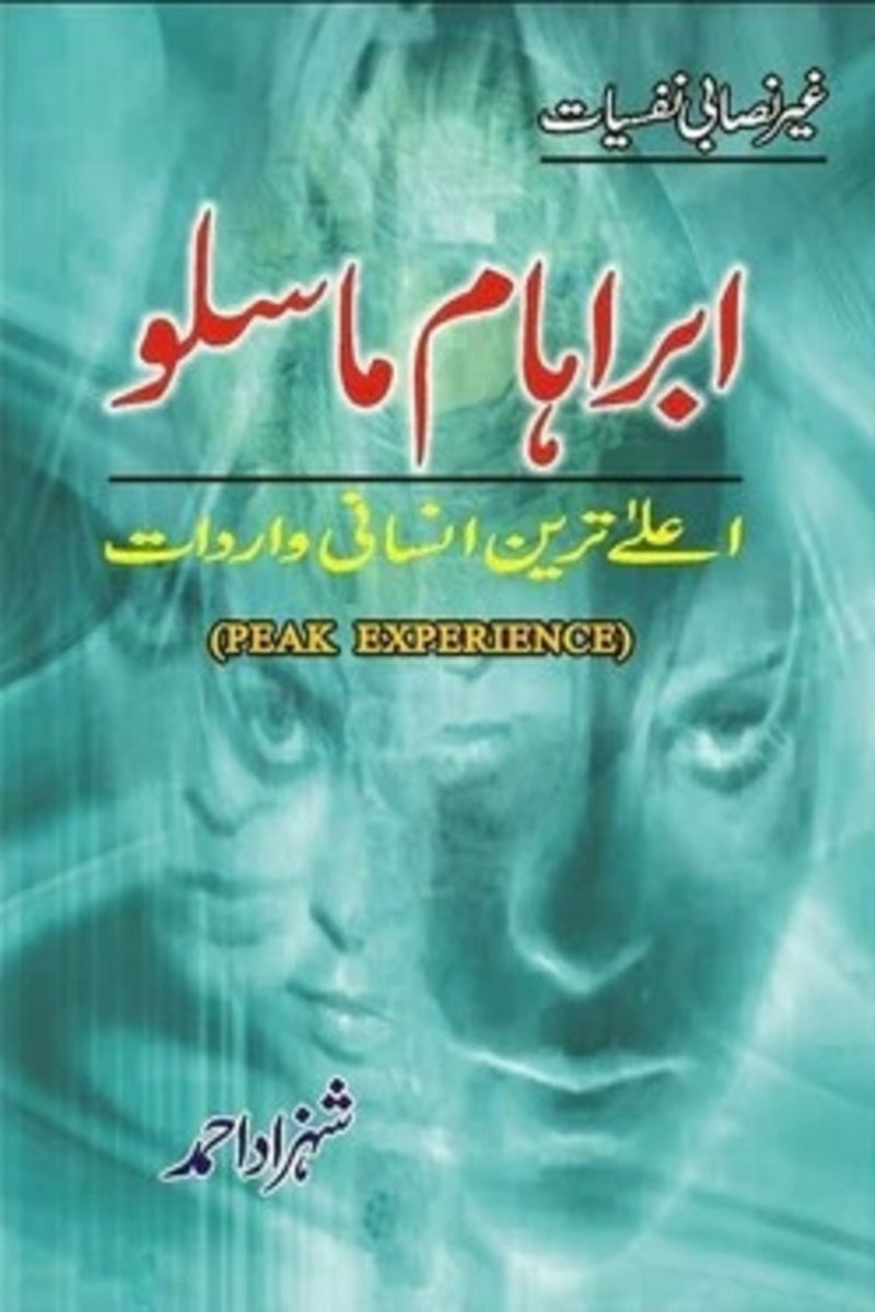 Ibraham Maslow | ابراہام ماسلو