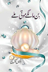 Bin Mangay Moti Milay | بن مانگے موتی ملے