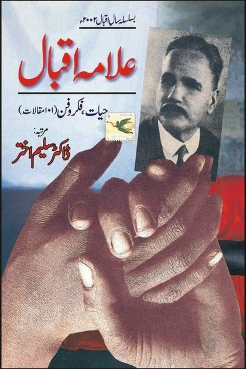 Allama Iqbal | علامہ اقبال