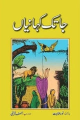 Jatak Kahanian | جاتک کہانیاں