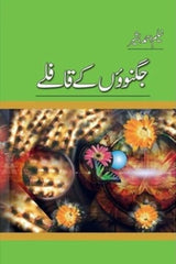 Jugnuo Kay Kaflay | جگنوؤں کے قافلے