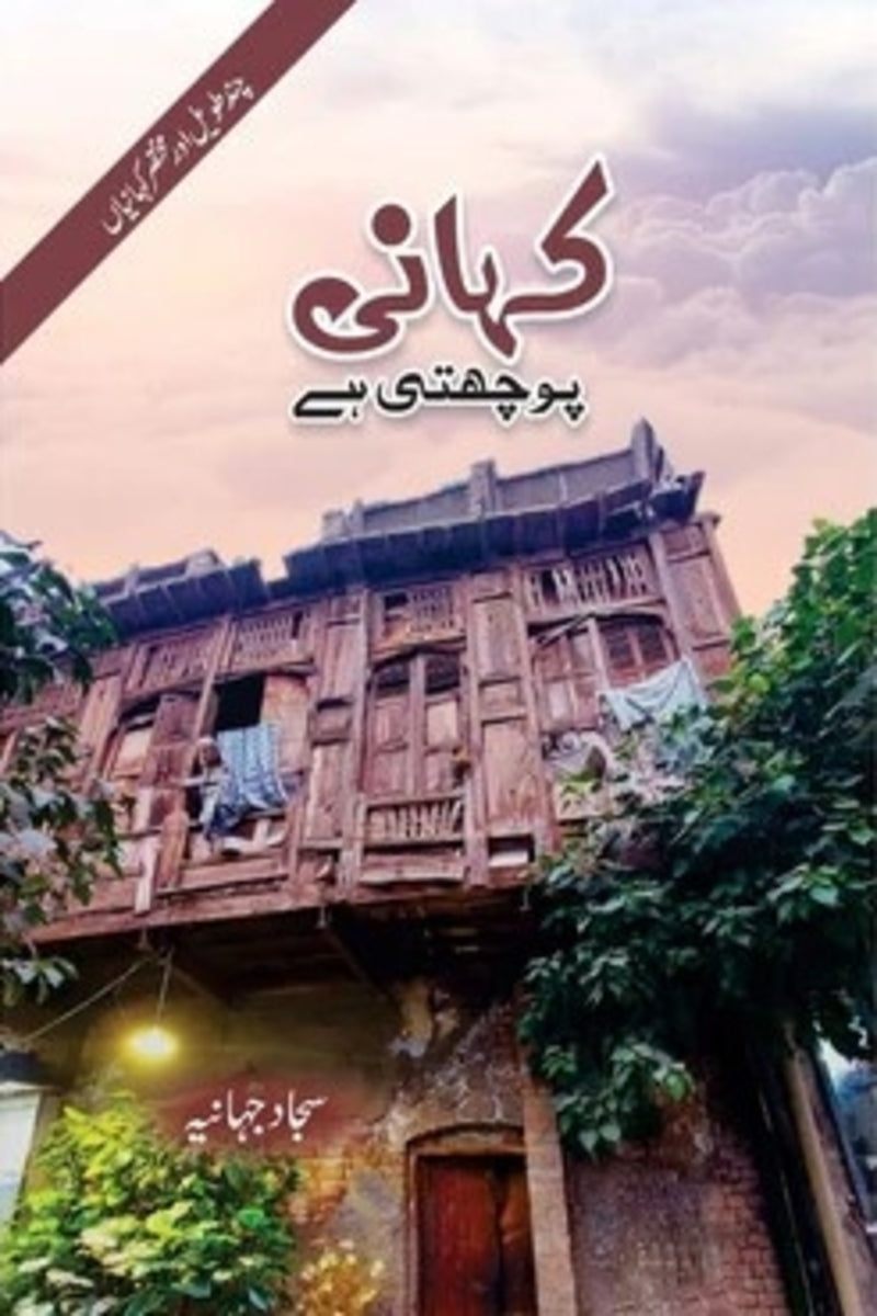 Kahani Pchti Hai | کہانی پوچھتی ہے