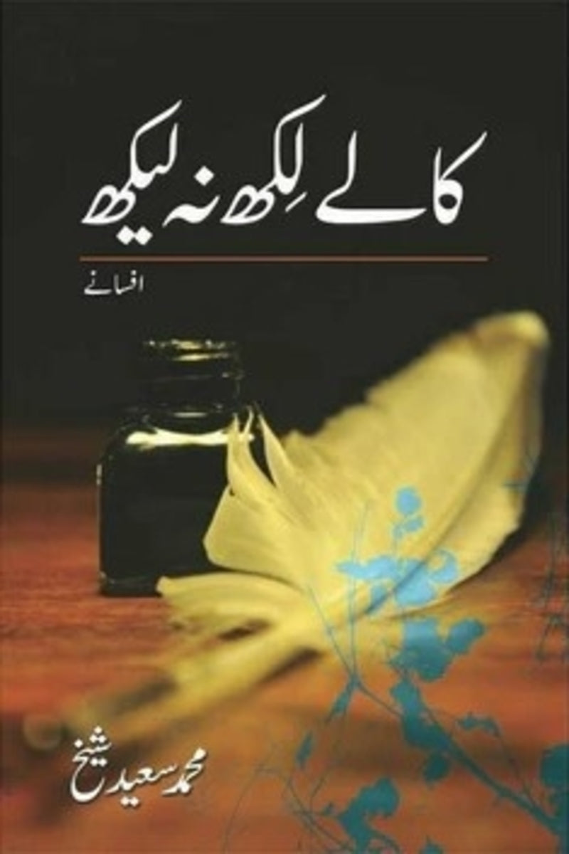 Kalay Likh Nah Laikh | کالے لکھ نہ لیکھ