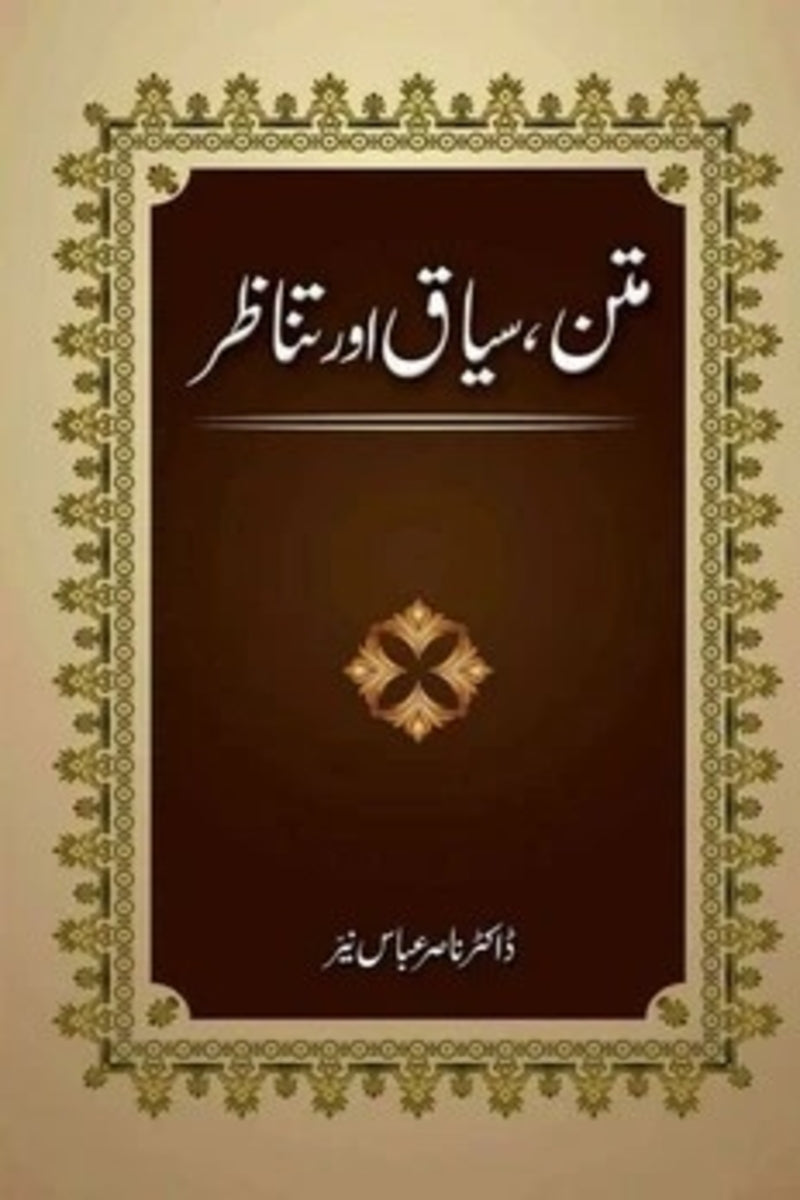 Matan, Sayaq Aur Tanazur | متن سیاق اور تناظر