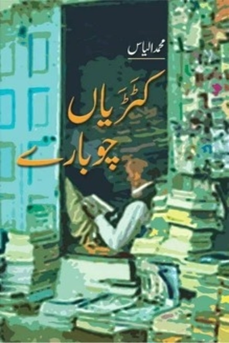 Katriaan Chobaaray | کٹڑیاں چوبارے