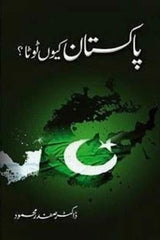 Pakistan Kyun Toota? | پاکستان کیوں ٹوٹا؟