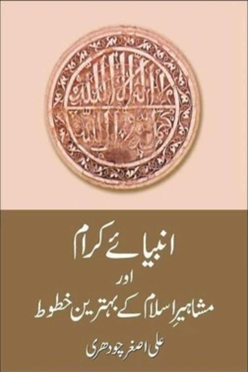 Anbiaye Karam Aur Mashaheer islam Key Behtreen Khatut | انبیائے کرام اور مشاہیر اسلام کے بہترین خطوط