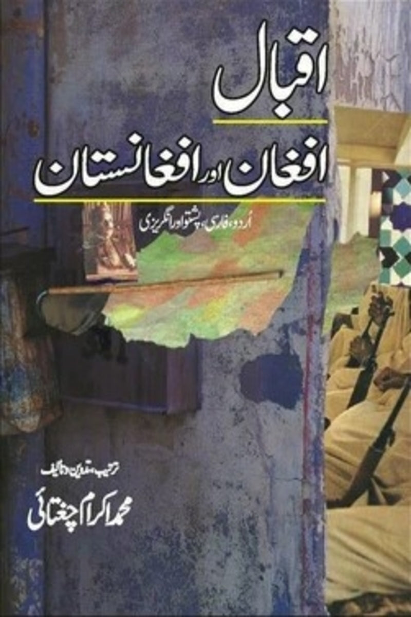 Iqbal Afghan Aur Afghanistan | اقبال افغان اور افغانستان