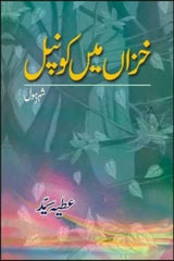 Khizan Me Konpal | خزاں میں کونپل