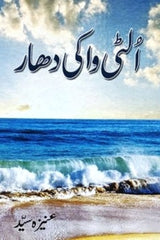 Ulti Wa ki Dhar | الٹی وا کی دھار