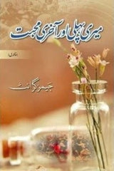 Meri Pehli Aur Aakhri Muhabbat | میری پہلی اور آخری محبت