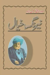 Neerang-e-Khayal | نیرنگ خیال