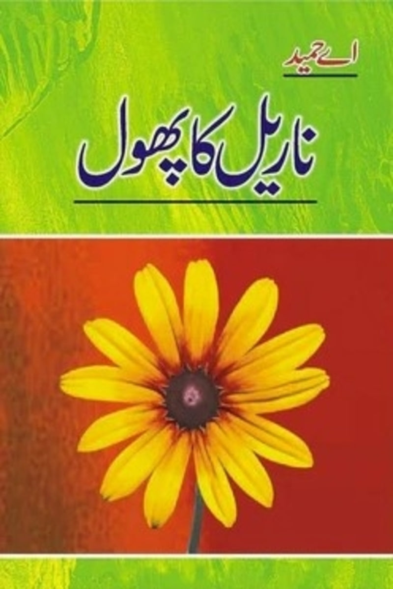 Narial Ka Phool | ناریل کا پھول