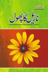 Narial Ka Phool | ناریل کا پھول