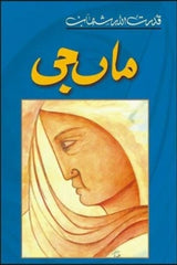 Maa Jee | ماں جی