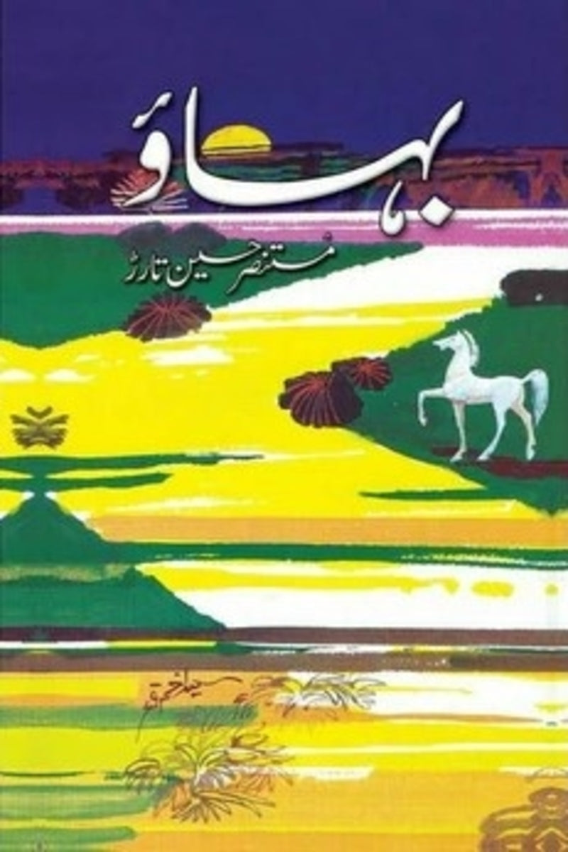 Bahao | بہاؤ