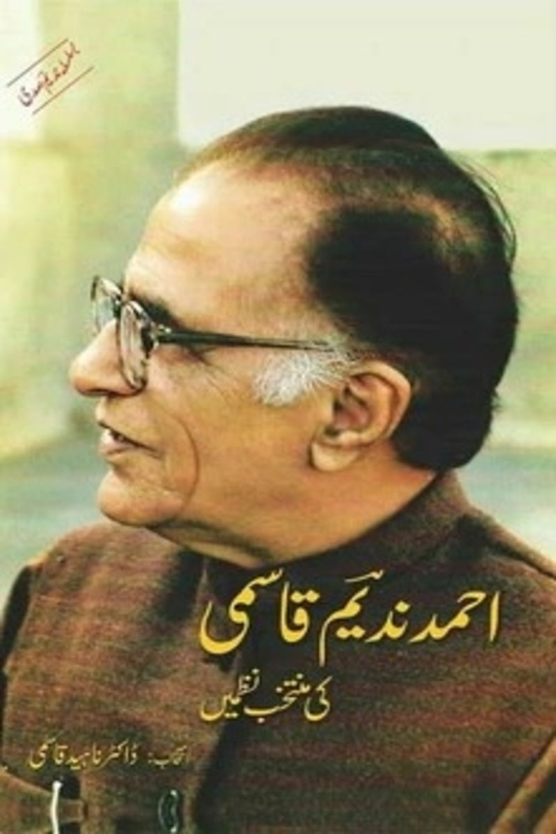 Ahmad Nadeem Qasmi Ki Muntakhib Nazmain | احمد ندیم قاسمی کی منتخب نظمیں