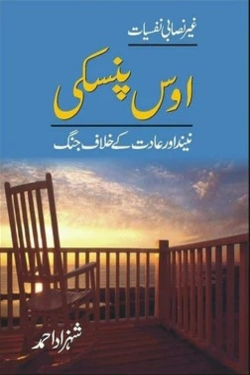 Oss Pinsky Neend Aur Aadat Kay Khilaf Jang | اوس پنسکی نیند اور عادت کے خلاف جنگ