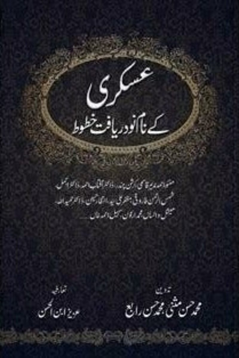 Askari Kay Naam No daryaft Khatoot | عسکری کے نام نو دریافت خطوط