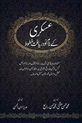 Askari Kay Naam No daryaft Khatoot | عسکری کے نام نو دریافت خطوط