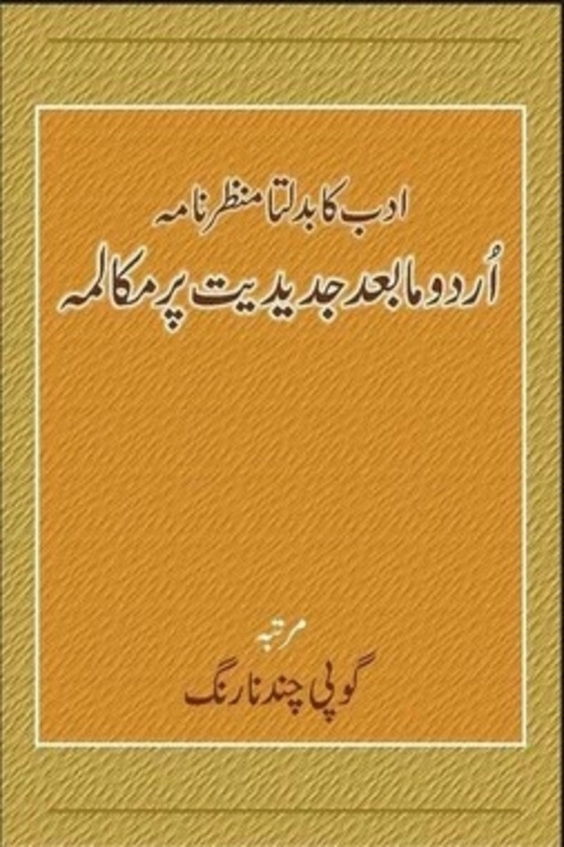 Adab Ka Badalta Manzarnama | ادب کا بدلتا منظرنامہ
