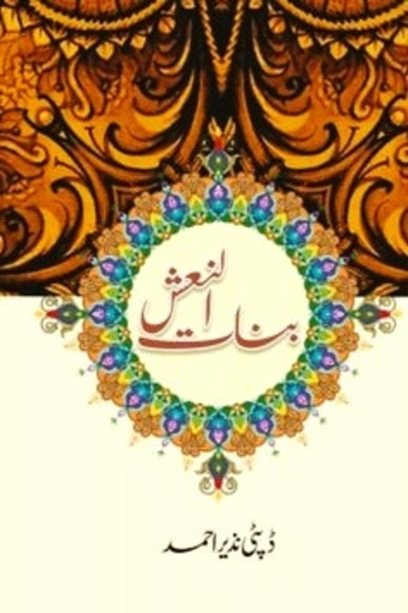 Binat ul Naash | بنات النعش