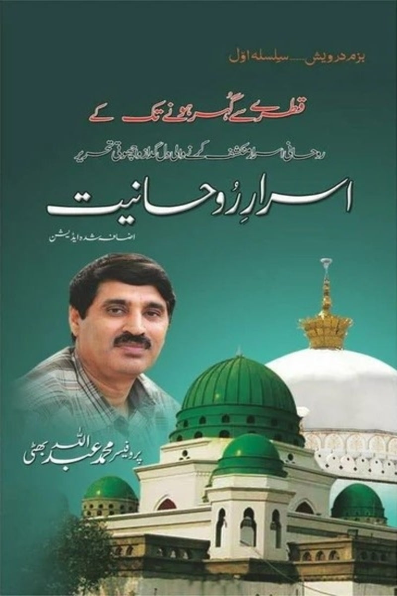 Asrar-e-Roohaniat | اسرار روحانیت