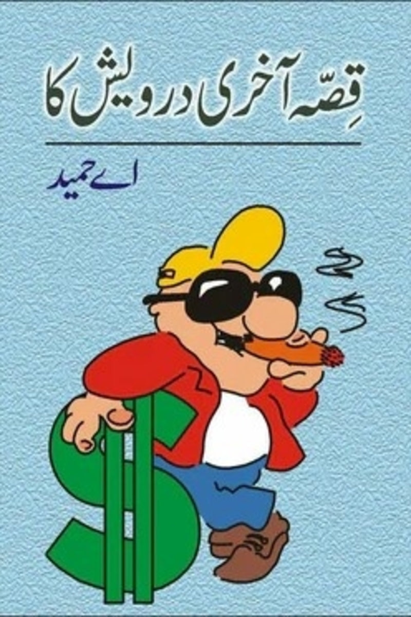 Qissa Akhri Dervaish Ka | قصہ آخری درویش کا