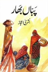 Pabban Bhaar | پباں بھار