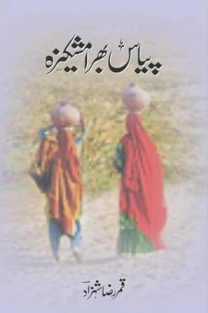 Piyas Bhara Mashkeeza | پیاس بھرا مشکیزہ