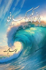 Paani Pe Likhi Kahani | پانی پہ لکھی کہانی