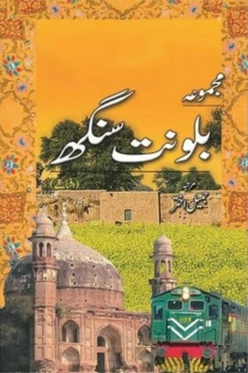 Majmua Balwant Singh | مجموعہ بلونت سنگھ