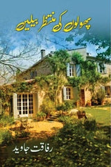 Phoolon ki Muntazir Bailein | پھولوں کی منتظر بیلیں
