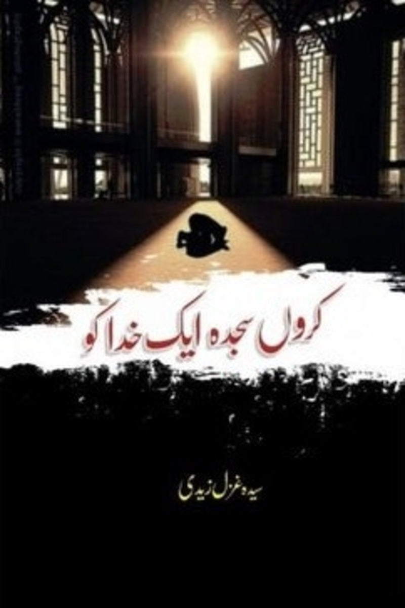 karun Sajda ek Khuda ko | کروں سجدہ ایک خدا کو