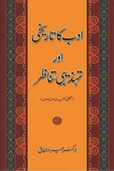 Adab Ka Tarikhi Aur Tehzibi Tanazar | ادب کا تاریخی اور تہذیبی تناظر