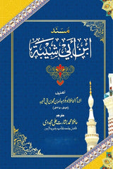 Musnad Ibn-e-Abi Shaiba | مسند ابن ابی شیبہ