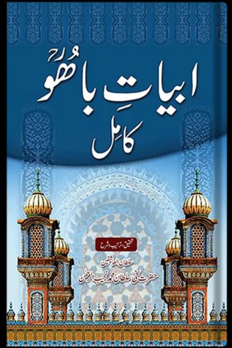 Abyat-e-Bahoo Kamil | ابیات باھو کامل
