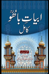 Abyat-e-Bahoo Kamil | ابیات باھو کامل