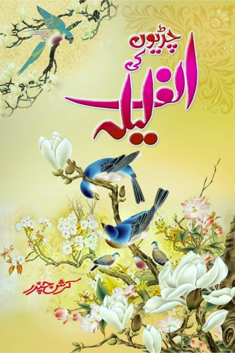 Chiriyon ki Alif Laila | چڑیوں کی الف لیلہ