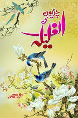 Chiriyon ki Alif Laila | چڑیوں کی الف لیلہ