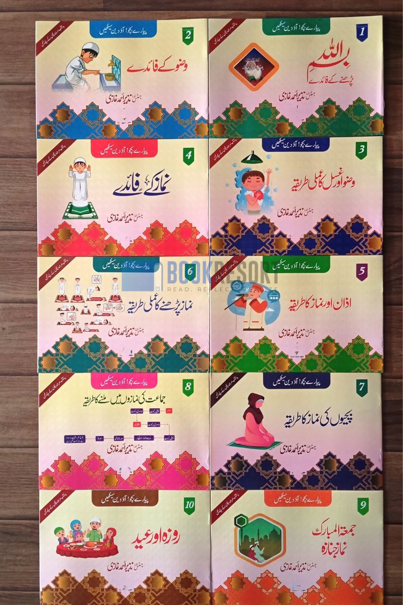 Deen Seekhain (10 Books set) | دین سیکھیں (10 کتب سیٹ)