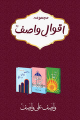 Aqwal-e-Wasif | اقوال واصف