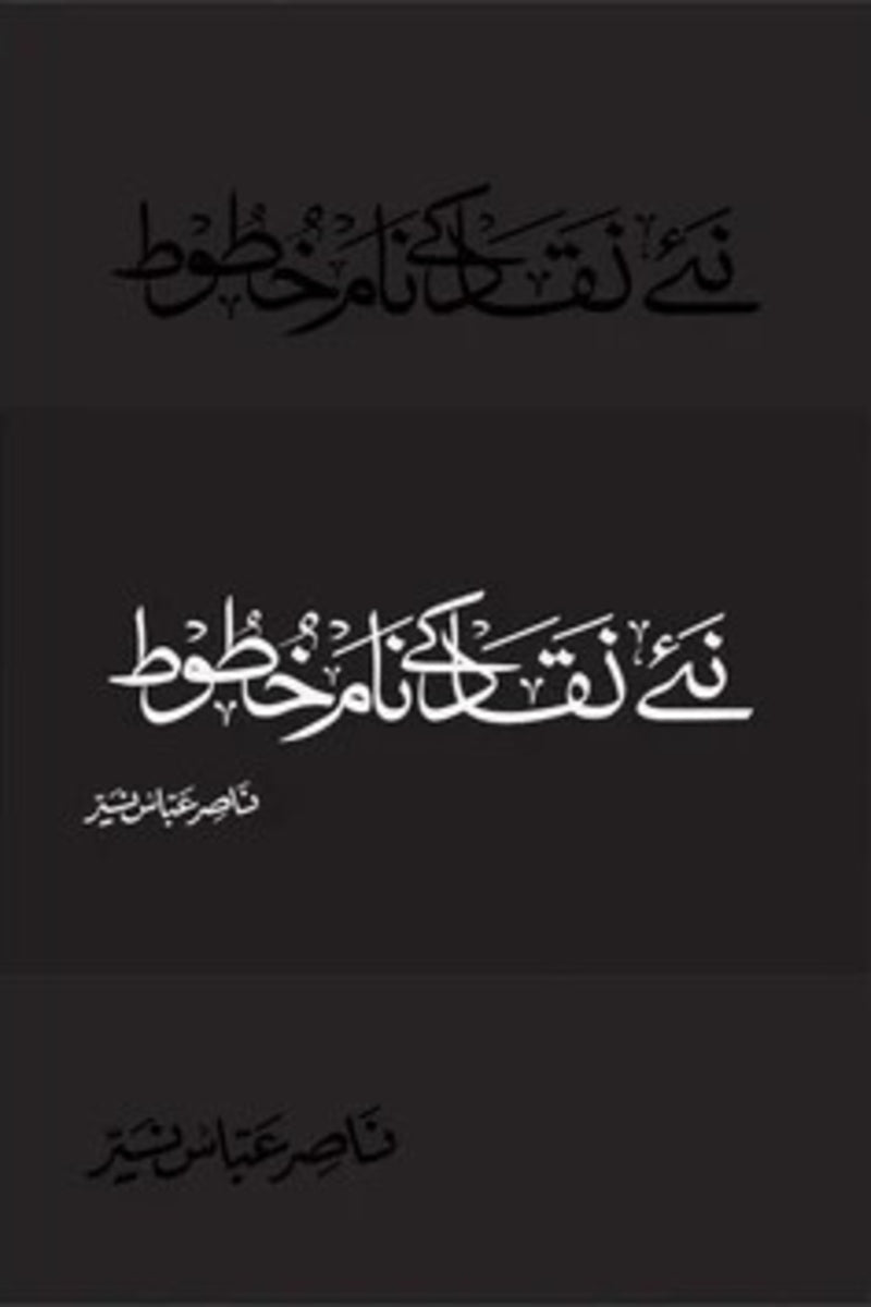 Naye Naqaad k Naam Khatoot | نئے نقاد کے نام خطوط