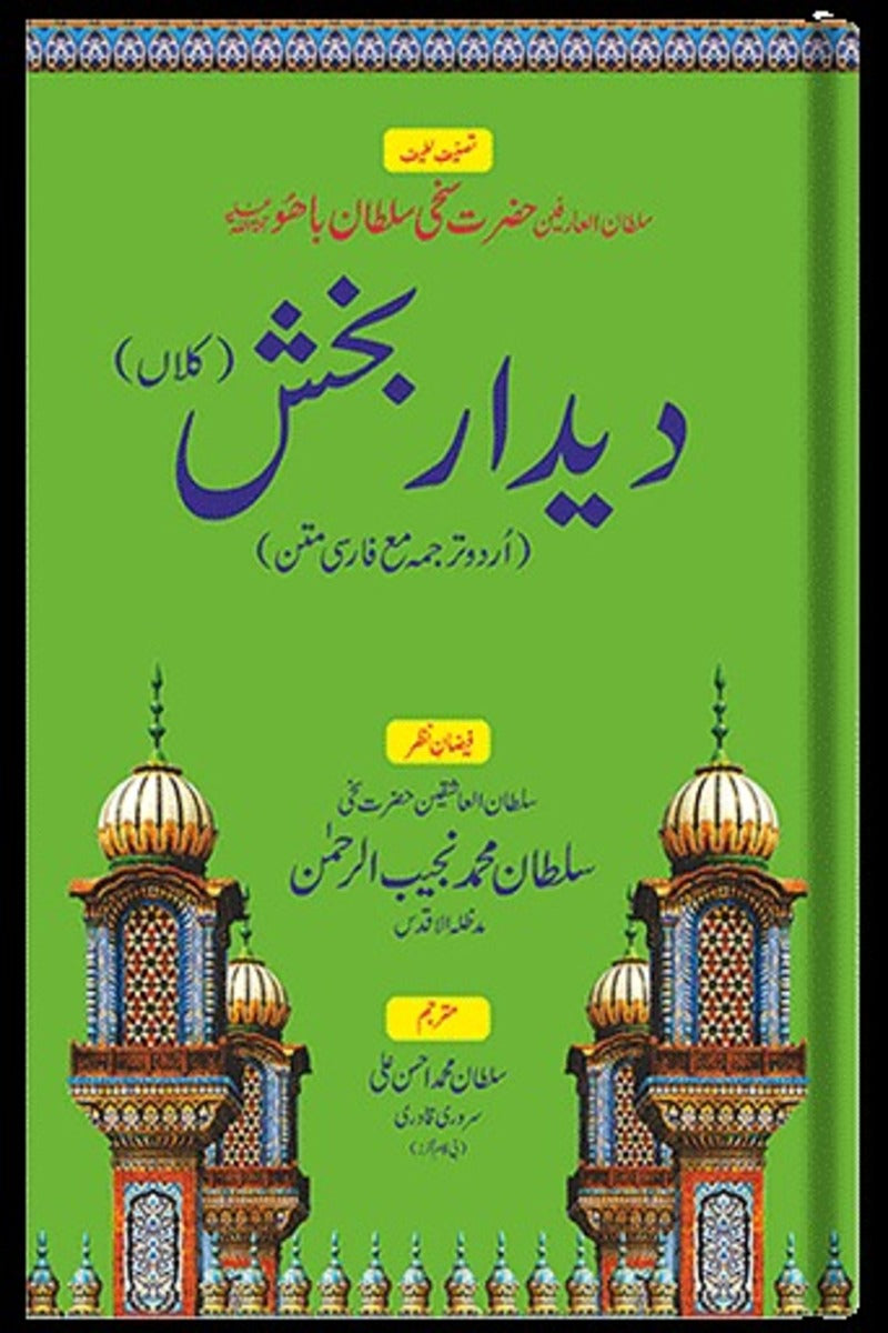 Deedar Bakhsh (Kalan) sultan bahoo | دیدار بخش (کلاں) سلطان باھو
