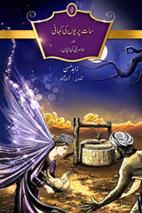 Saat Pariyon Ki Kahani | سات پریوں کی کہانی