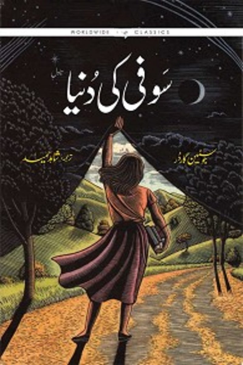 Sofi ki Duniya | سوفی کی دنیا