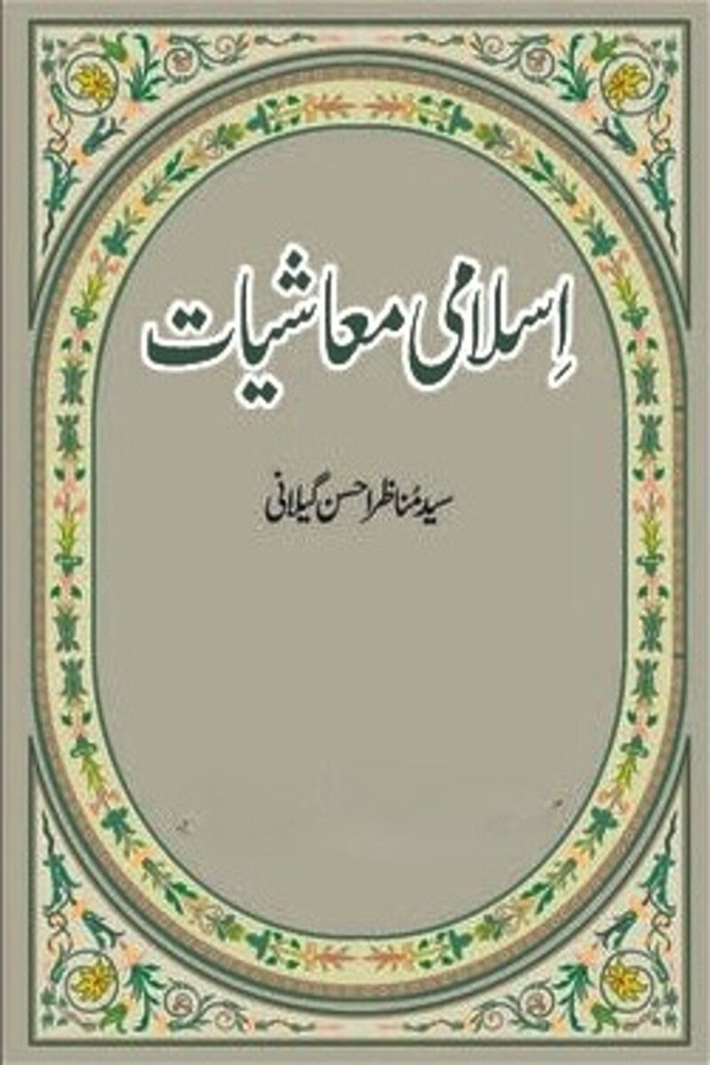 Islami Maashiat | اسلامی معاشیات