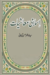 Islami Maashiat | اسلامی معاشیات